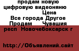 продам новую цифровую видеоняню ramili baybi rv 900 › Цена ­ 7 000 - Все города Другое » Продам   . Чувашия респ.,Новочебоксарск г.